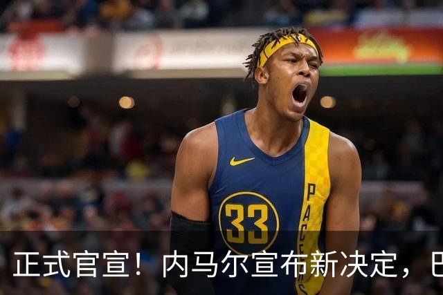 正式官宣！内马尔宣布新决定，巴西男足批准，首秀曝光